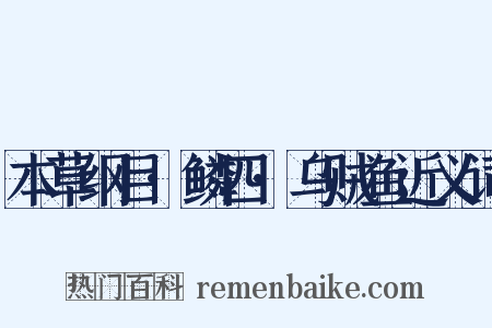 本草纲目·鳞四·乌贼鱼近义词是什么意思的图片